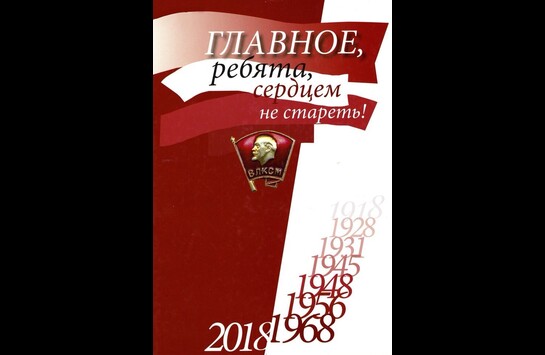 100-летия ВЛКСМ