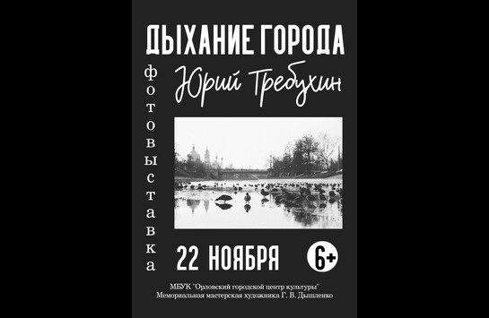 Открытие фотовыставки Юрия Требухина «ДЫХАНИЕ ГОРОДА»