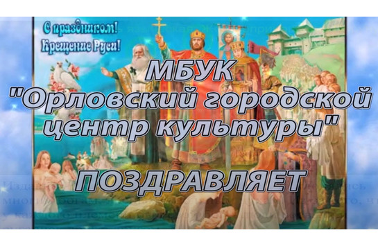 С праздником! С Днем крещения Руси!