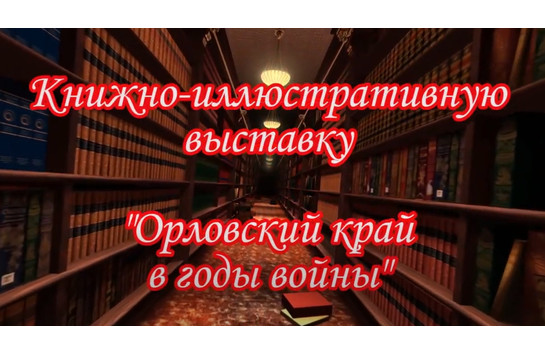 Библиотека МБУК «ОГЦК» Орловский край в годы войны