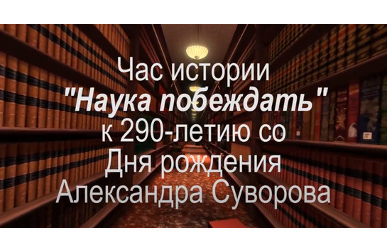 Час истории «Наука побеждать» к 290-летию со Дня рождения Александра Суворова