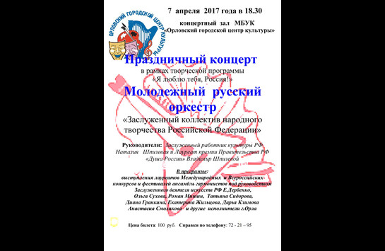 Праздничный концерт в рамках творческой программы «Я люблю тебя, Россия!»