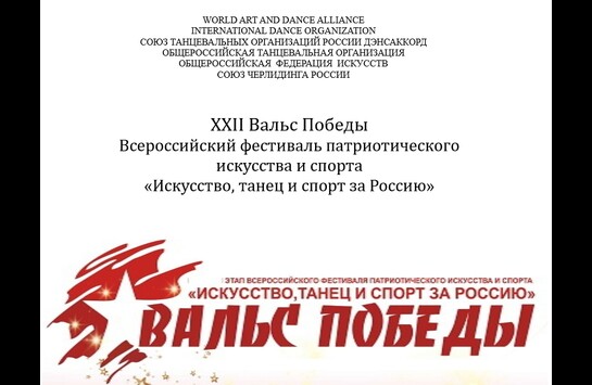 «XXII ВАЛЬС ПОБЕДЫ»