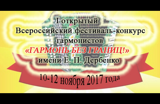 Положение  о I открытом Всероссийском Фестивале-конкурсе гармонистов «Гармонь без границ!» имени Е. П. Дербенко