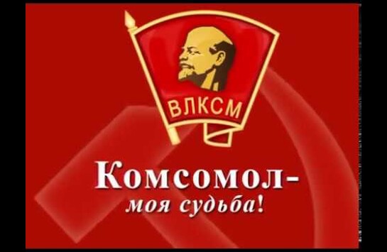 «Комсомол – моя судьба!»