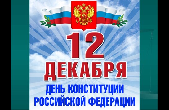 Мероприятие посвященное 25-летию конституции РФ и Дню юриста