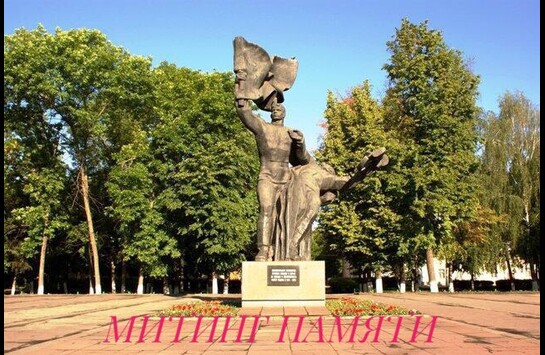 Митинг памяти