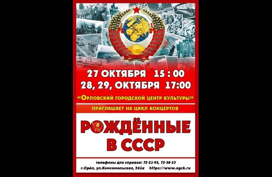 «Рожденные в СССР»