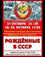 «Рожденные в СССР»