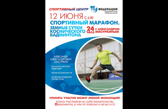 Спортивный марафон. Земные сутки космического бадминтона